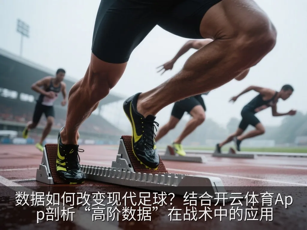 平板电脑上显示的现代足球高阶数据分析仪表盘